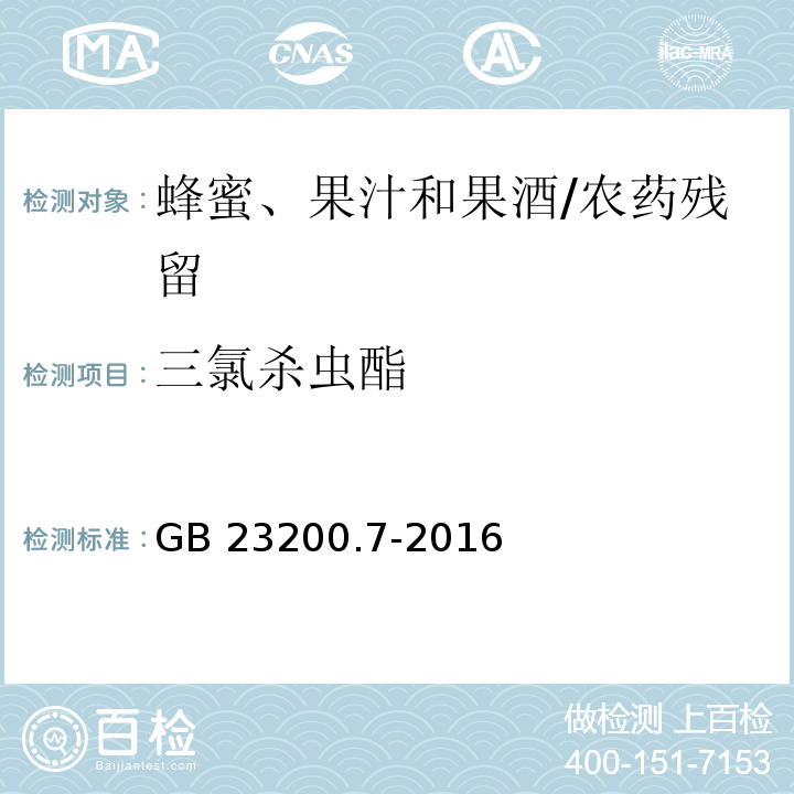 三氯殺蟲酯 食品安全國家標準蜂蜜、果汁和果酒中497種農藥及相關化學品殘留量的測定 氣相色譜-質譜法/GB 23200.7-2016