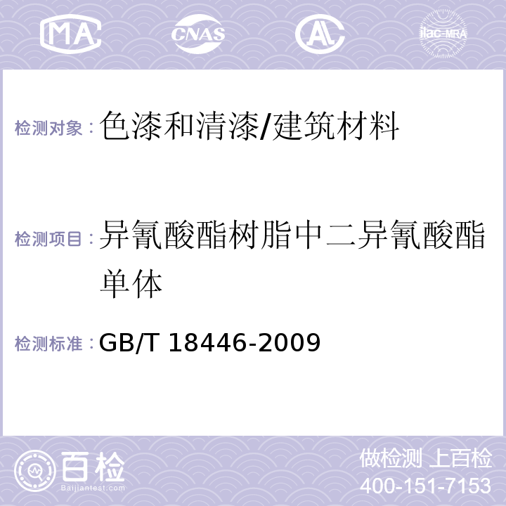 异氰酸酯树脂中二异氰酸酯单体 色漆和清漆用漆基 异氰酸酯树脂中二异氰酸酯单体的测定 /GB/T 18446-2009