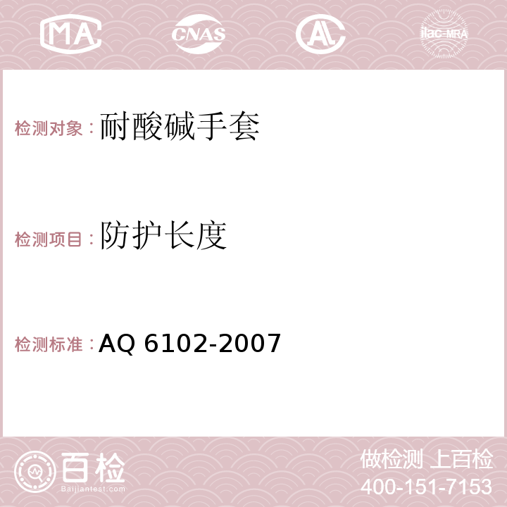 防护长度 耐酸碱手套AQ 6102-2007