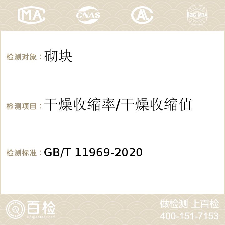 干燥收缩率/干燥收缩值 GB/T 11969-2020 蒸压加气混凝土性能试验方法