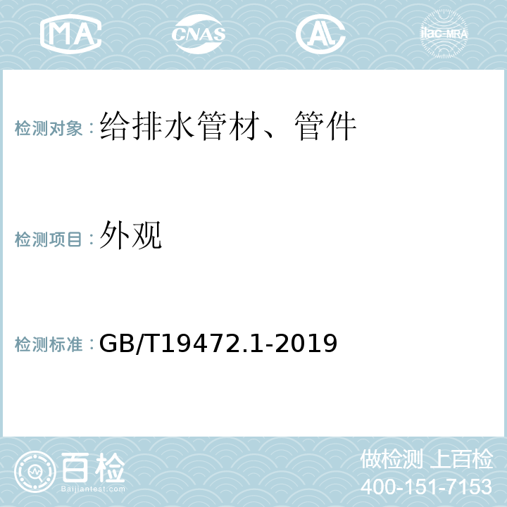 外观 埋地用聚乙烯(HDPE)结构壁管道系统 第1部分: 聚乙烯双壁波纹管材GB/T19472.1-2019