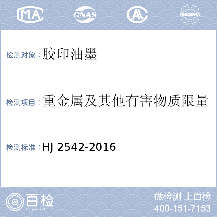 重金属及其他有害物质限量 环境标志产品技术要求 胶印油墨HJ 2542-2016