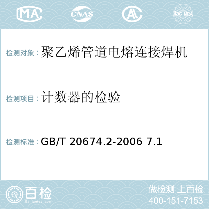 计数器的检验 GB/T 20674.2-2006 塑料管材和管件 聚乙烯系统熔接设备 第2部分:电熔连接