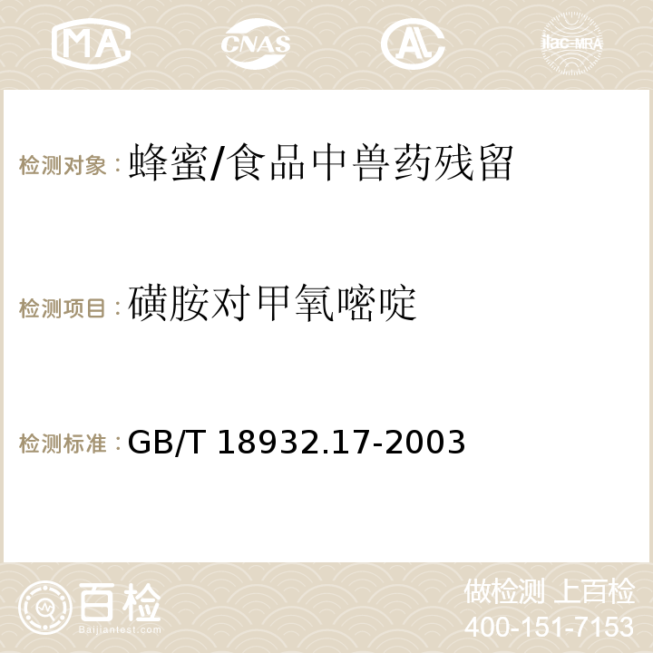 磺胺对甲氧嘧啶 蜂蜜中16种磺胺残留量的测定方法 液相色谱-串联质谱法 /GB/T 18932.17-2003