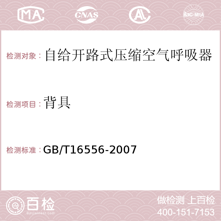 背具 自给开路式压缩空气呼吸器 GB/T16556-2007（5.9.2）