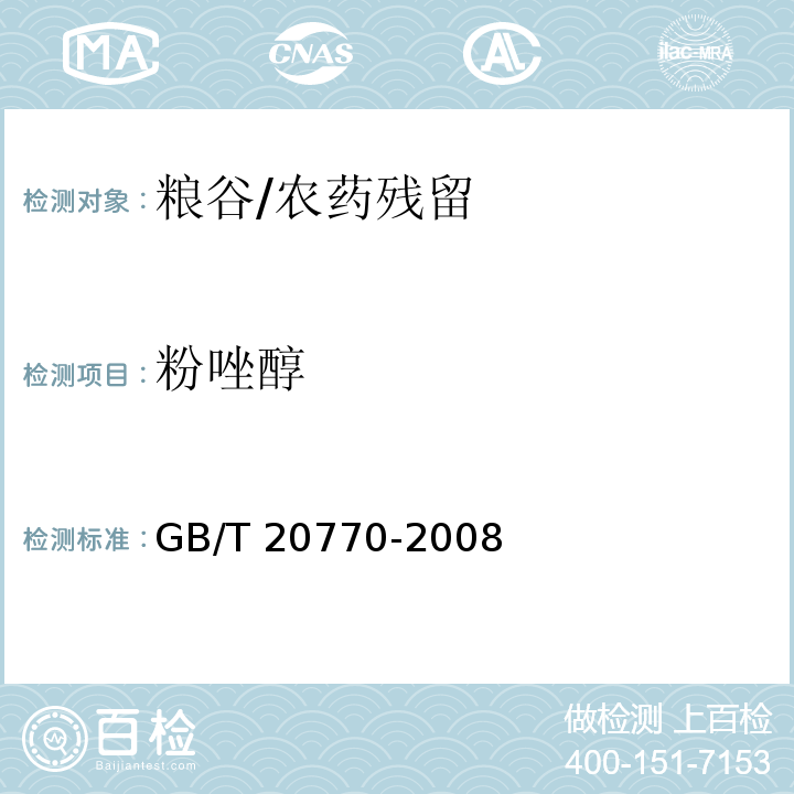 粉唑醇 粮谷中486种农药及相关化学品残留量的测定 液相色谱-串联质谱法/GB/T 20770-2008