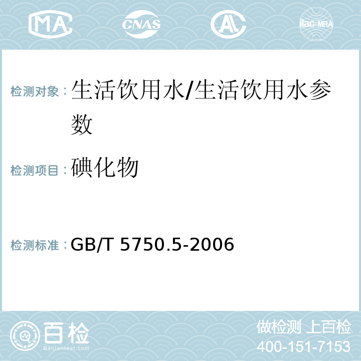 碘化物 生活饮用水标准检验方法 无机非金属指标/GB/T 5750.5-2006