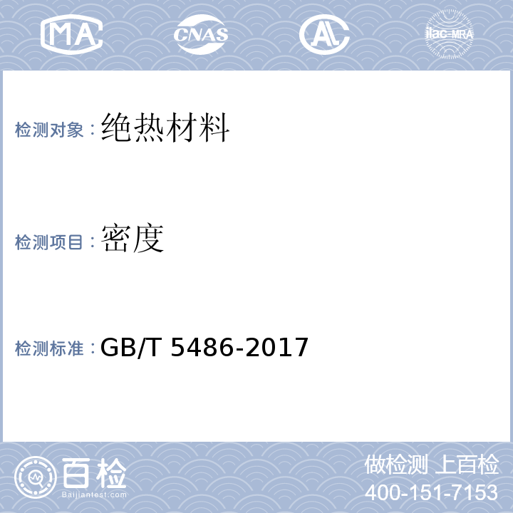 密度 无机硬质绝热制品试验方法 GB/T 5486-2017