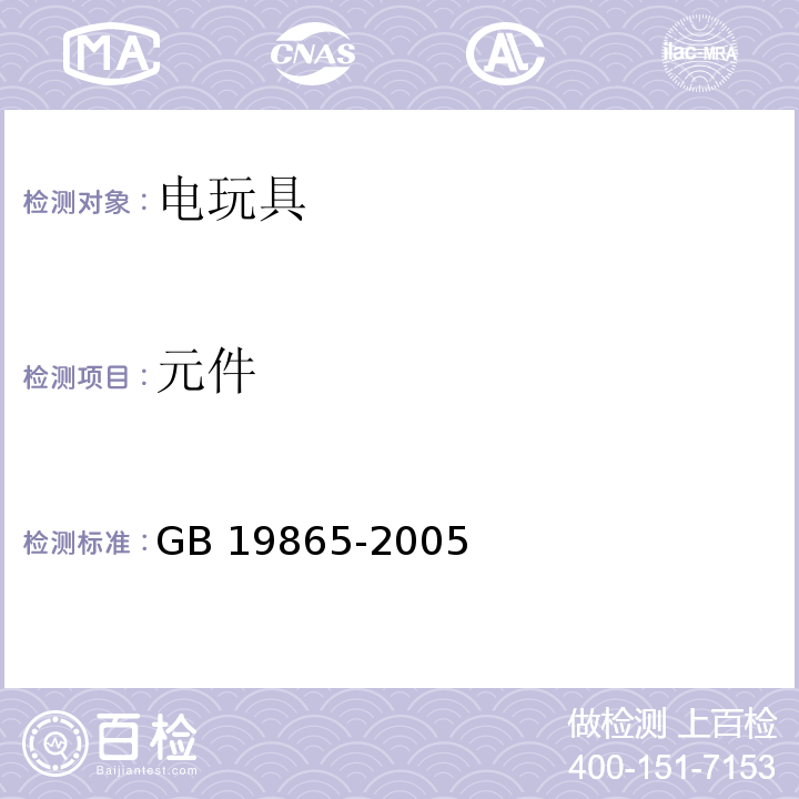 元件 电玩具的安全GB 19865-2005