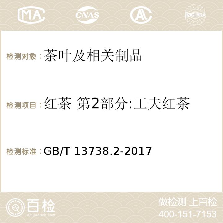 红茶 第2部分:工夫红茶 GB/T 13738.2-2017 红茶 第2部分：工夫红茶