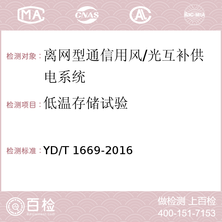 低温存储试验 离网型通信用风/光互补供电系统YD/T 1669-2016