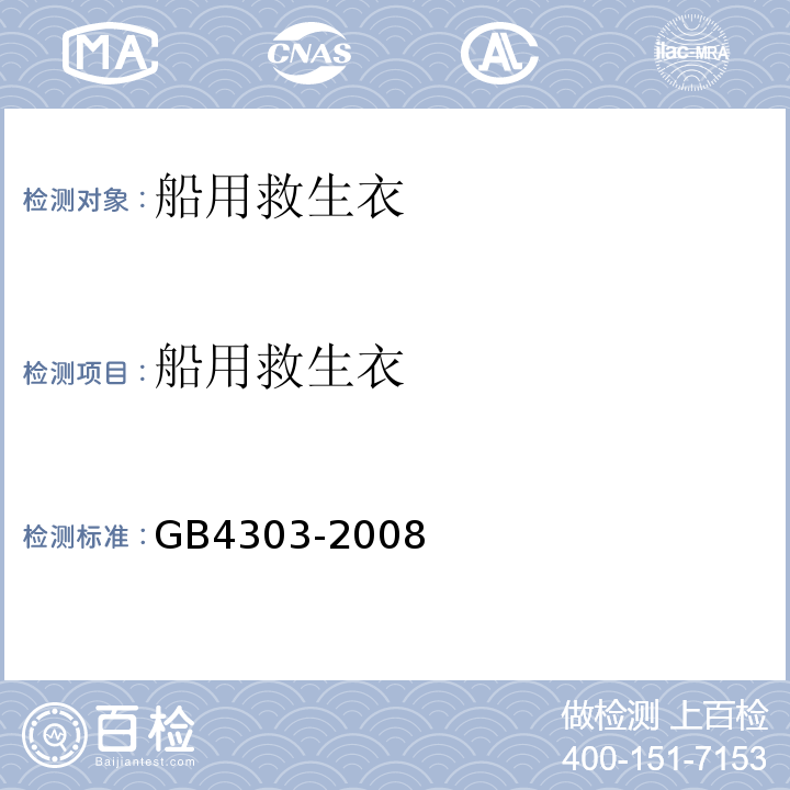 船用救生衣 GB/T 4303-2008 【强改推】船用救生衣