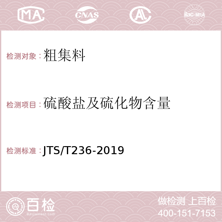 硫酸盐及硫化物含量 水运工程混凝土试验规程 JTS/T236-2019