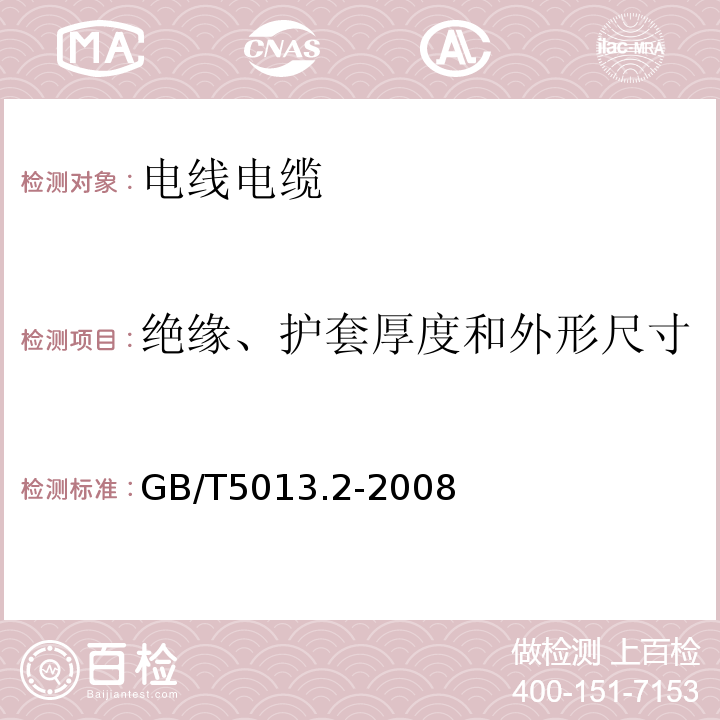 绝缘、护套厚度和外形尺寸 额定电压450/750V及以下橡皮绝缘电缆第2部分：试验方法 GB/T5013.2-2008