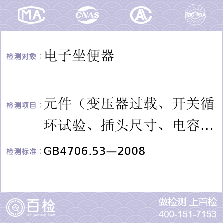 元件（变压器过载、开关循环试验、插头尺寸、电容器电压） 家用和类似用途电器的安全 坐便器的特殊要求GB4706.53—2008