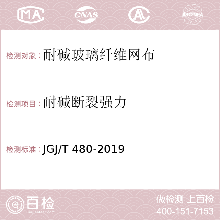 耐碱断裂强力 JGJ/T 480-2019 岩棉薄抹灰外墙外保温工程技术标准(附条文说明)