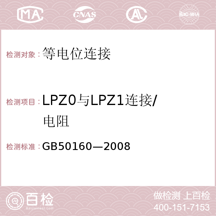 LPZ0与LPZ1连接/电阻 GB 50160-2008 石油化工企业设计防火标准（2018年版）(附局部修订)