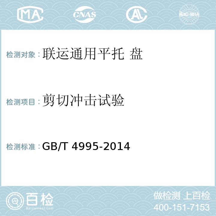 剪切冲击试验 联运通用平托盘性能要求和试验选择GB/T 4995-2014