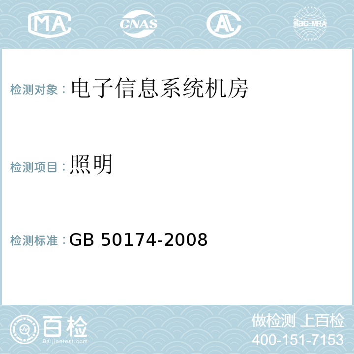 照明 GB 50174-2008 电子信息系统机房设计规范(附条文说明)