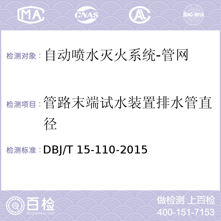 管路末端试水装置排水管直径 建筑防火及消防设施检测技术规程DBJ/T 15-110-2015