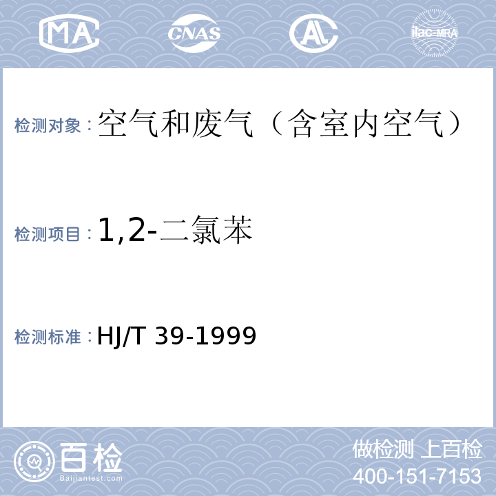 1,2-二氯苯 固定污染源排气中氯苯类的测定 气相色谱法HJ/T 39-1999