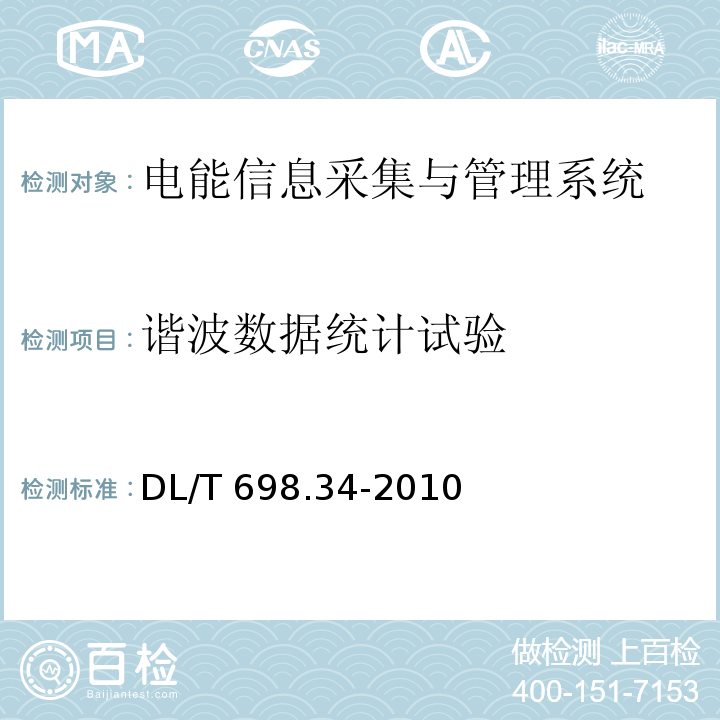 谐波数据统计试验 电能信息采集与管理系统第3-4部分：电能信息采集终端技术规范-公变采集终端特殊要求DL/T 698.34-2010