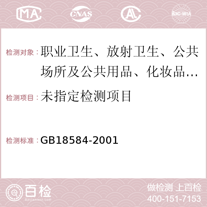 室内装饰装修材料木家具中有害物质限量 汞的测定 GB18584-2001