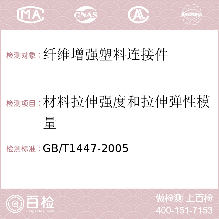 材料拉伸强度和拉伸弹性模量 纤维增强塑料拉伸性能试验方法 GB/T1447-2005