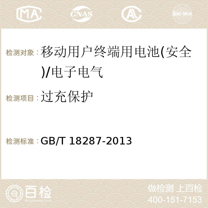 过充保护 移动电话用锂离子蓄电池及蓄电池组总规范 /GB/T 18287-2013