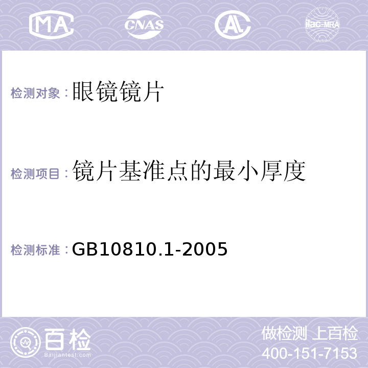 镜片基准点的最小厚度 眼镜片 第1部分:单光和多焦点镜片GB10810.1-2005