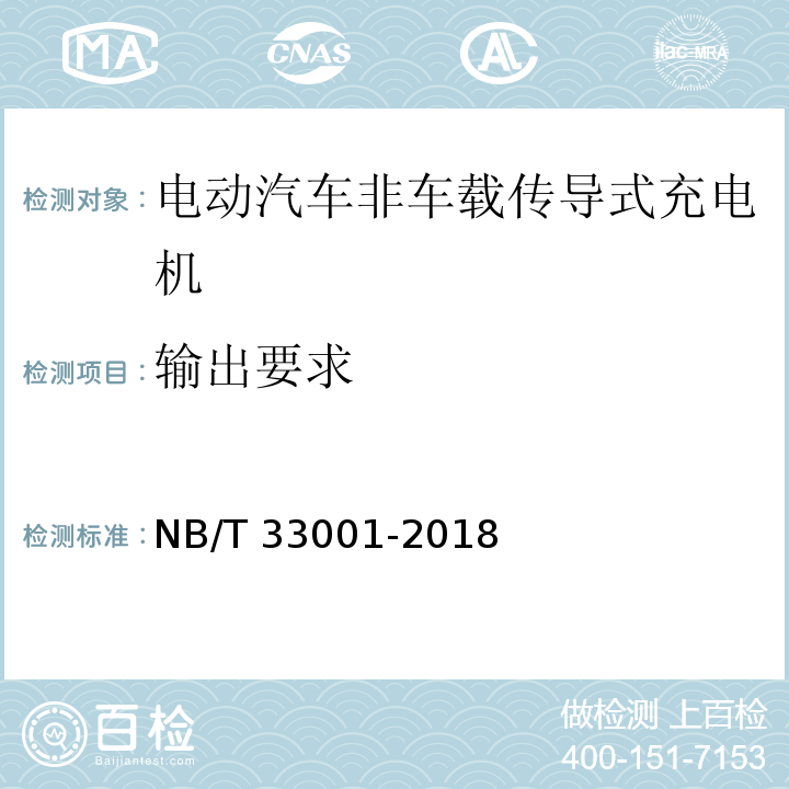 输出要求 电动汽车非车载传导式充电机技术条件NB/T 33001-2018