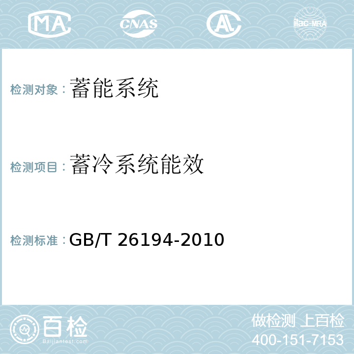 蓄冷系统能效 GB/T 26194-2010 蓄冷系统性能测试方法