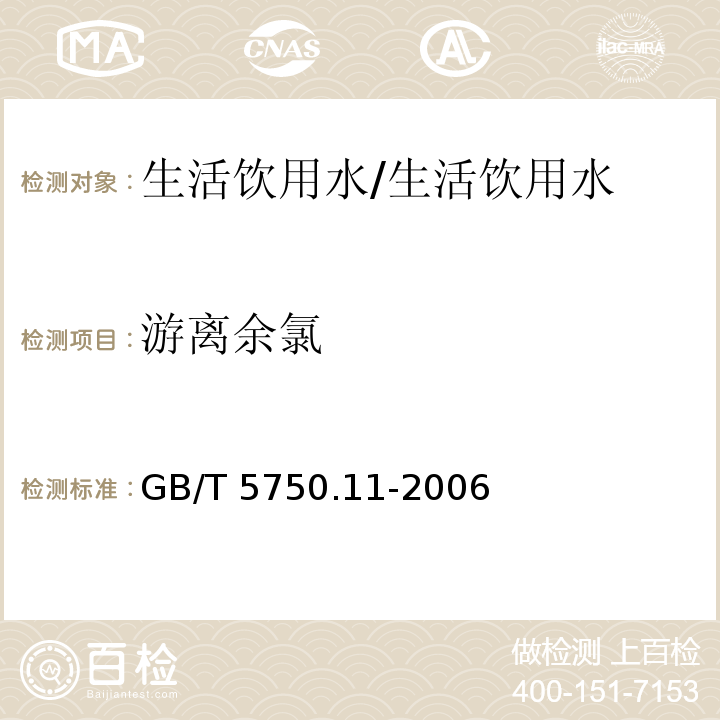 游离余氯 生活饮用水消毒副产物指标/GB/T 5750.11-2006