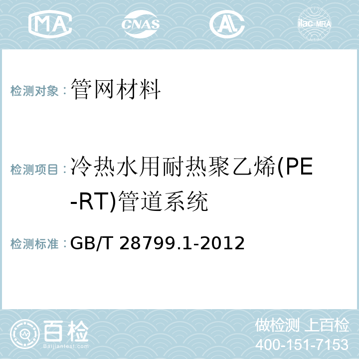 冷热水用耐热聚乙烯(PE-RT)管道系统 GB/T 28799.1-2012 冷热水用耐热聚乙烯(PE-RT)管道系统 第1部分:总则