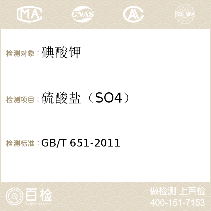 硫酸盐（SO4） GB/T 651-2011 化学试剂 碘酸钾
