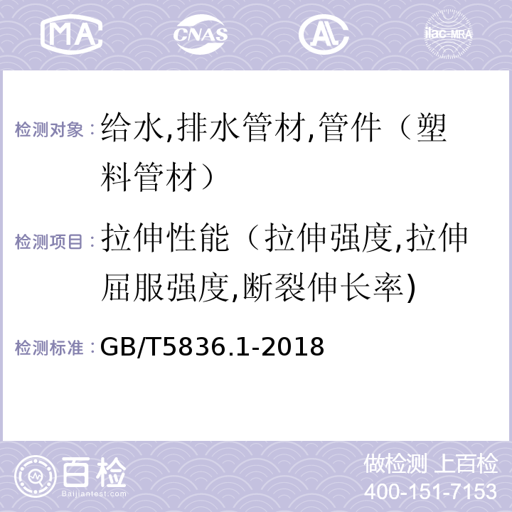 拉伸性能（拉伸强度,拉伸屈服强度,断裂伸长率) 建筑排水用硬聚氯乙烯（PVC-U）管材 GB/T5836.1-2018