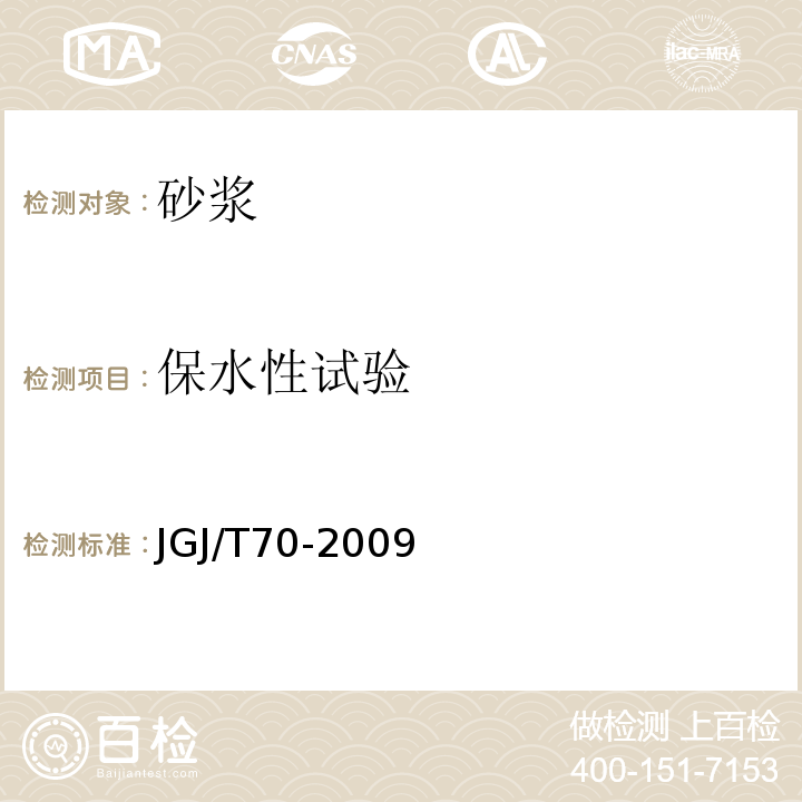 保水性试验 建筑砂浆基本性能试验方法标准 JGJ/T70-2009（7）