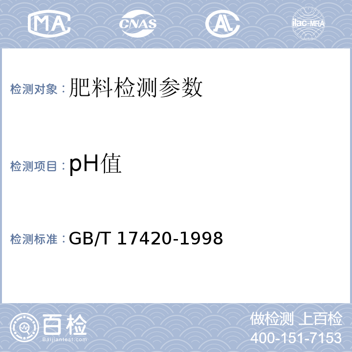 pH值 微量元素叶面肥料 GB/T 17420-1998 及第1号修改单(4.9 pH值的测定 电位测定法)