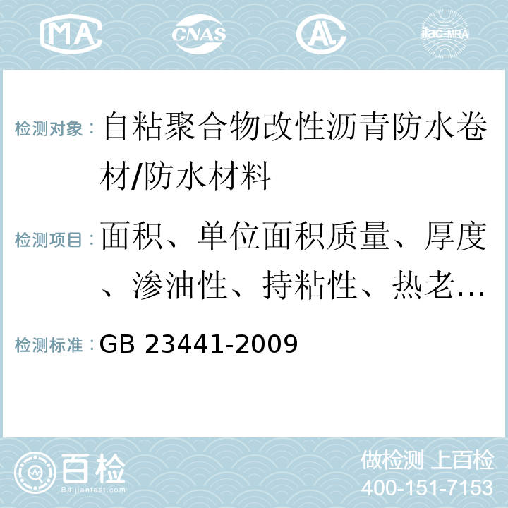 面积、单位面积质量、厚度、渗油性、持粘性、热老化、自粘沥青再剥离强度 GB 23441-2009 自粘聚合物改性沥青防水卷材