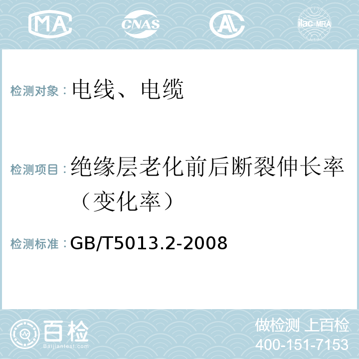 绝缘层老化前后断裂伸长率（变化率） 额定电压450／750V及以下橡皮绝缘电缆第2部分：试验方法GB/T5013.2-2008