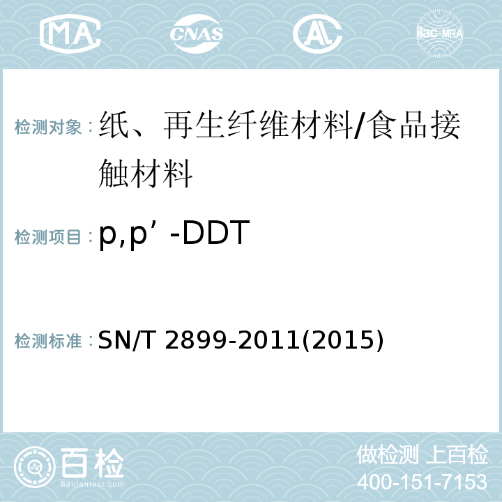 p,p’ -DDT 出口食品接触材料 纸、再生纤维材料 37种有机氯农药残留的测定/SN/T 2899-2011(2015)