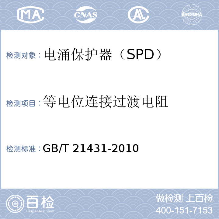 等电位连接过渡电阻 GB/T 21431-2008 建筑物防雷装置检测技术规范