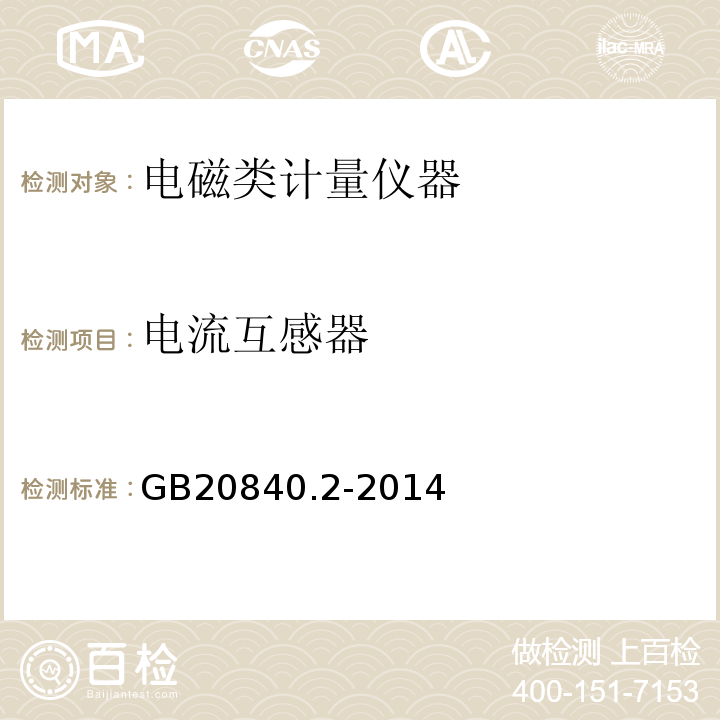 电流互感器 互感器 第2部分:电流互感器的补充技术要求 GB20840.2-2014