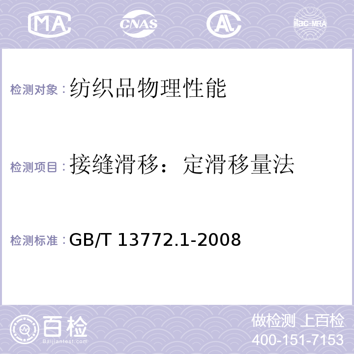 接缝滑移：定滑移量法 GB/T 13772.1-2008 纺织品 机织物接缝处纱线抗滑移的测定 第1部分:定滑移量法