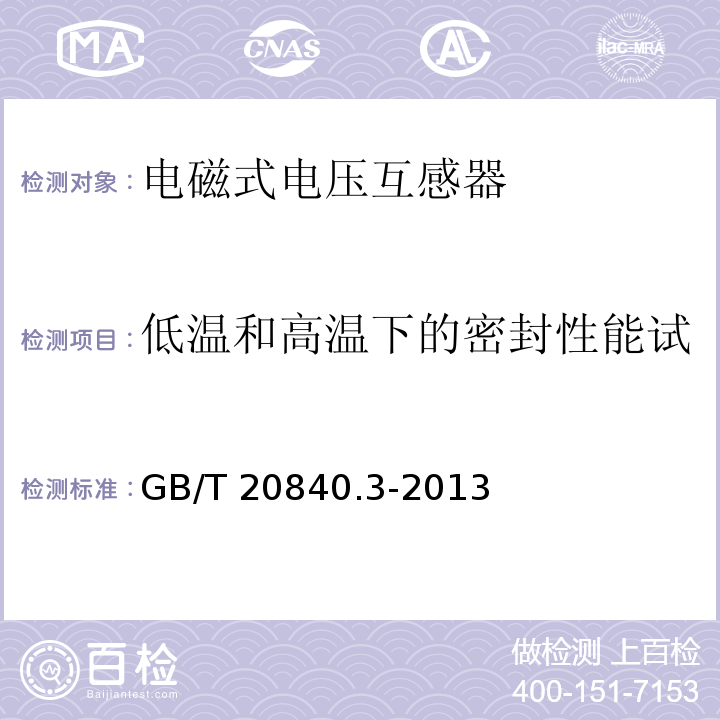 低温和高温下的密封性能试验（适用于气体绝缘产品） 互感器 第3部分：电磁式电压互感器的补充技术要求GB/T 20840.3-2013