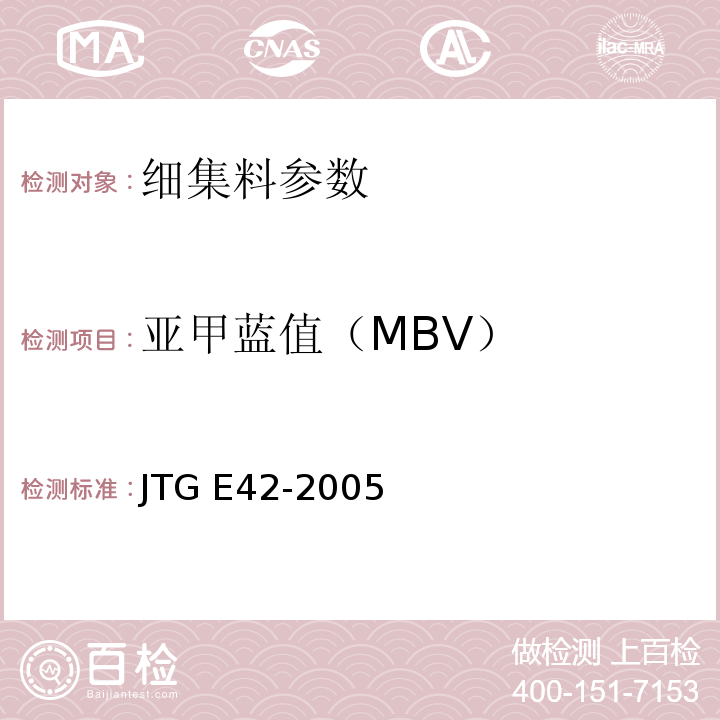 亚甲蓝值（MBV） 公路工程集料试验规程 JTG E42-2005