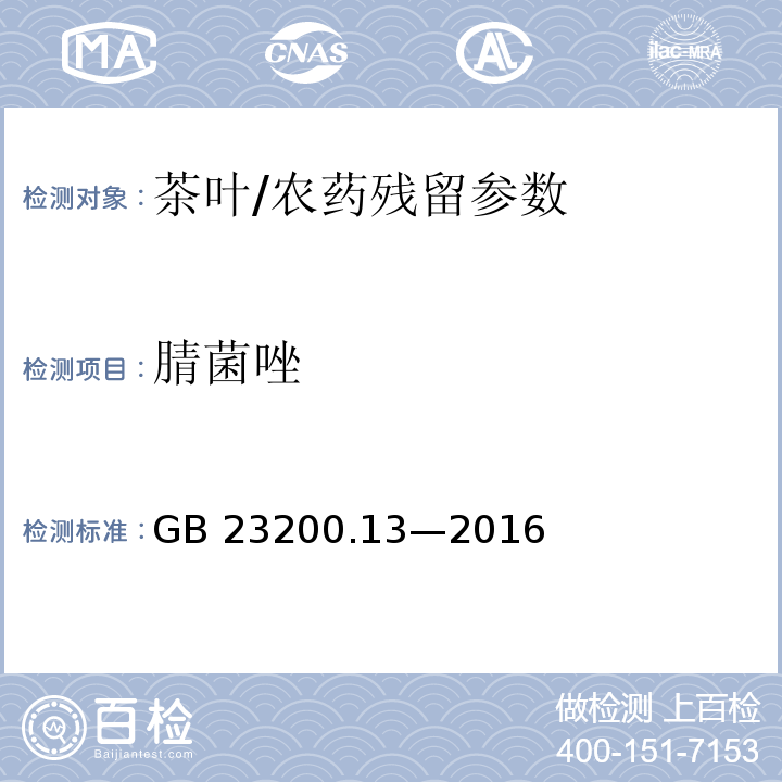 腈菌唑 食品安全国家标准 茶叶中 448 种农药及相关化学品残留量的测定 液相色谱-质谱法/GB 23200.13—2016