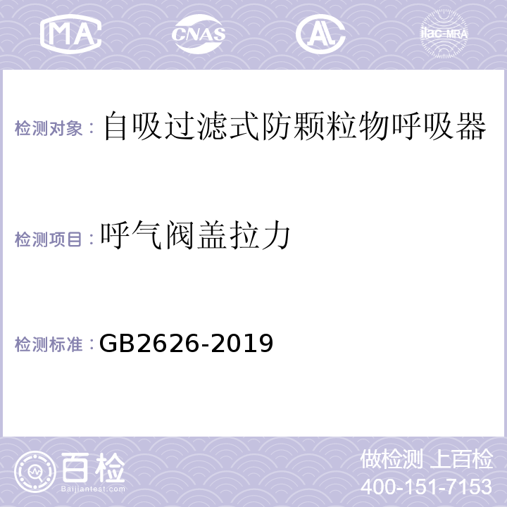 呼气阀盖拉力 呼吸防护 自吸过滤式防颗粒物呼吸器 GB2626-2019