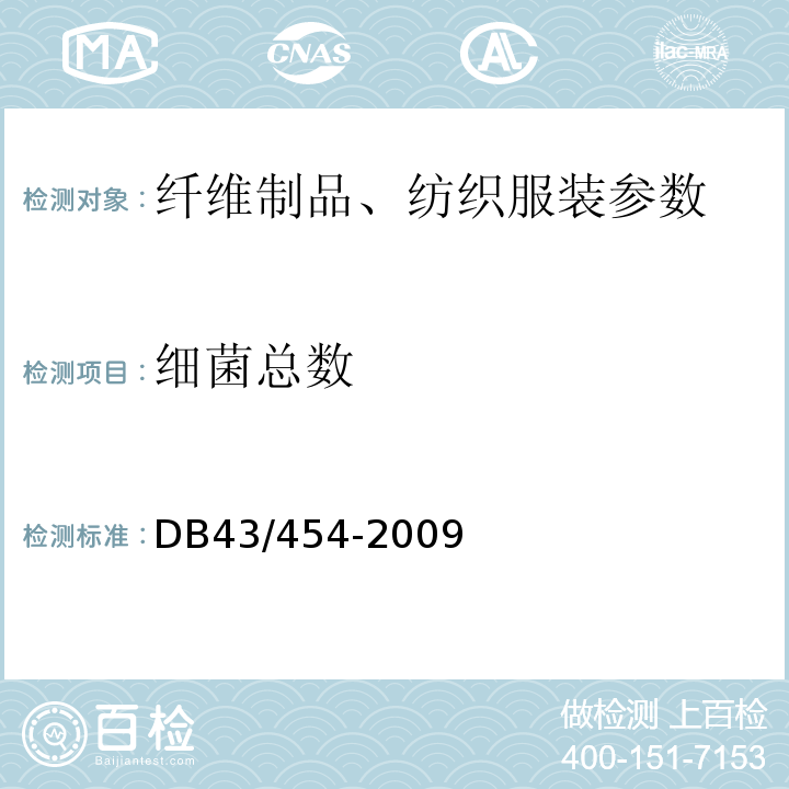 细菌总数 DB43/ 454-2009 公共用纺织产品安全技术规范