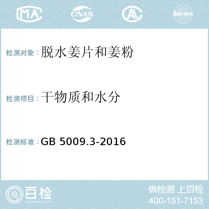 干物质和水分 食品安全国家标准 食品中水分的测定 GB 5009.3-2016